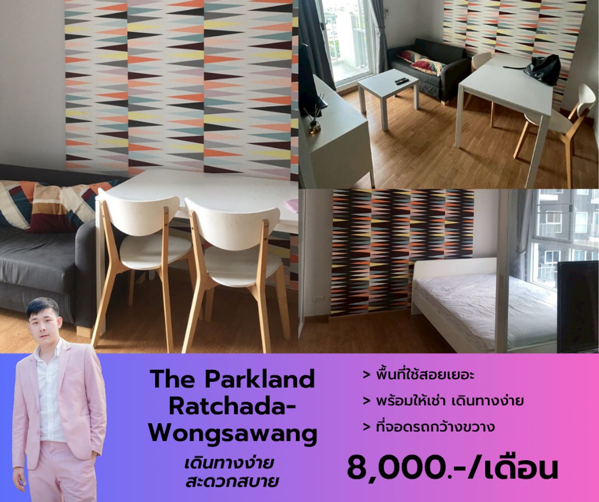 ให้เช่าคอนโดบางซื่อ วงศ์สว่าง เตาปูน : The Parkland Ratchada-Wongsawang ว่างให้เช่า เครื่องใช้ไฟฟ้า เฟอร์นิเจอร์ครบครันพร้อมเข้าอยู่