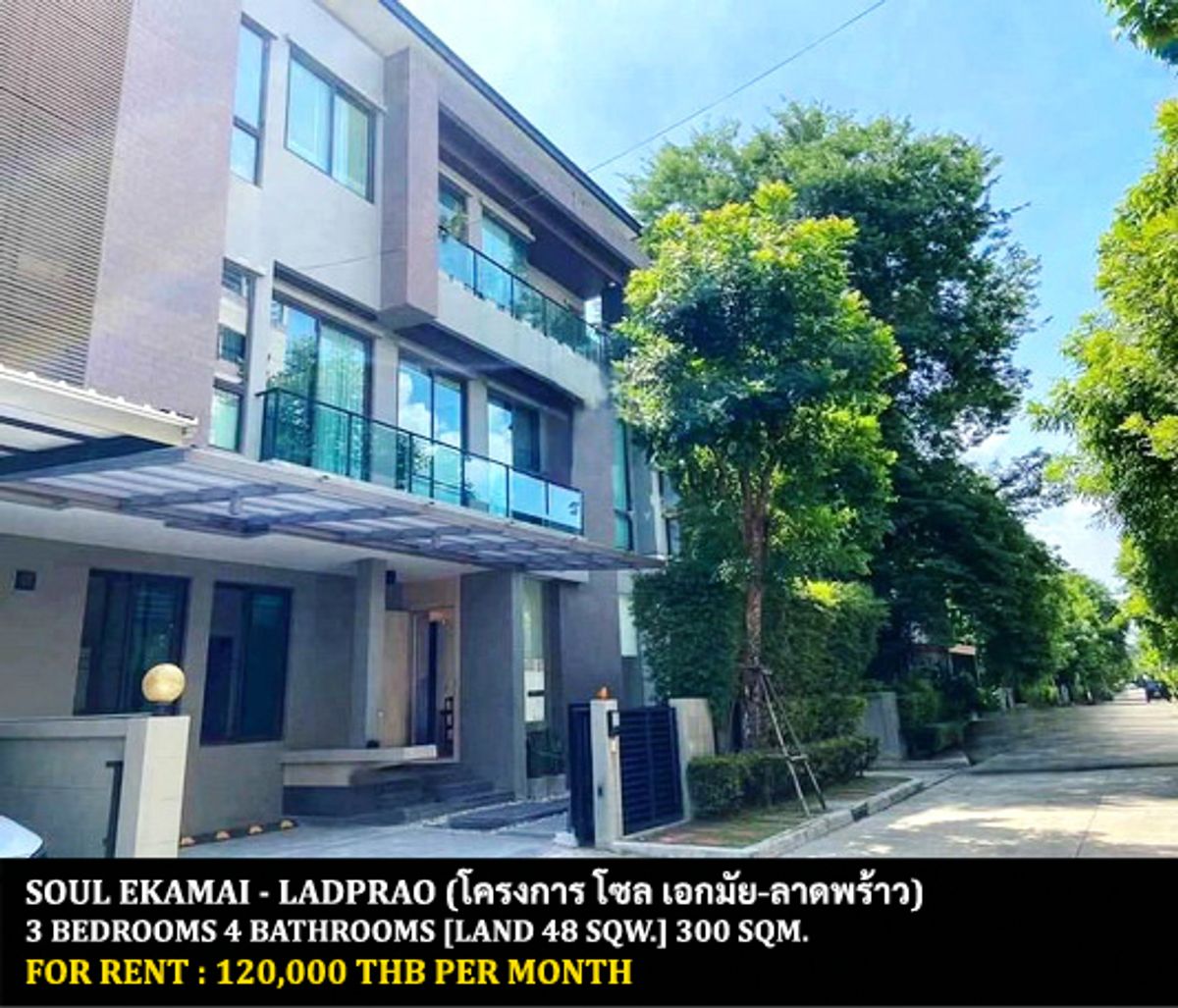 ให้เช่าบ้านรามคำแหง หัวหมาก : [ให้เช่า] หมู่บ้าน โซล เอกมัย-ลาดพร้าว / 3 ห้องนอน 4 ห้องน้ำ / 48 ตรว. 300 ตรม. **120,000** บ้านเดี่ยว 3 ชั้นโครงการหรูใจกลางเมือง เฟอร์นิเจอร์และเครื่องใช้ไฟฟ้าครบชุด ตกแต่งสวย พร้อมเข้าอยู่ ใกล้ทาวน์อินทาวน์