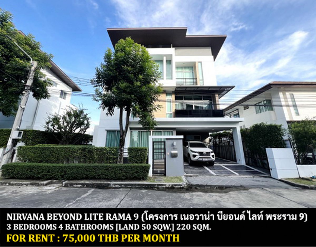ให้เช่าบ้านพัฒนาการ ศรีนครินทร์ : [ให้เช่า] หมู่บ้าน เนอวาน่า บียอนด์ ไลท์ พระราม 9 / 3 ห้องนอน 4 ห้องน้ำ / 50 ตรว. 220 ตรม. **75,000** บ้านเดี่ยว 3 ชั้นตกแต่งสวย เฟอร์นิเจอร์และเครื่องใช้ไฟฟ้าครบชุด เดินทางสะดวก พร้อมเข้าอยู่ เพียง 10 นาทีจากแอร์พอร์ตลิ้งค์บ้านทับช้าง พร้อมเข้าอยู่