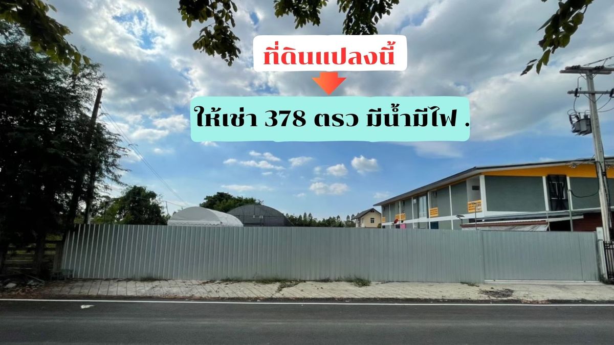 ให้เช่าที่ดินปทุมธานี รังสิต ธรรมศาสตร์ : ให้เช่าที่ดินปทุมธานีราคาถูก (378 ตรว!!) ปทุมธานี สวยๆ ถนนกว้าง ถมแน่นมาก สิบล้อจอดสบาย!! ธัญบุรี คลอง 12 ฝั่งขาเข้ากรุงเทพฯ (เหมาะทำโกดัง โรงงาน สำนักงาน ที่จอดรถ หอพัก อพาตเมนท์ และคาร์แคร์ ) น้ำไฟ-ปะปาเข้าถึง ใกล้ปั๊ม ปตท. 7-11 , ติดอพาตเม้นท์เฉลิมชัย,