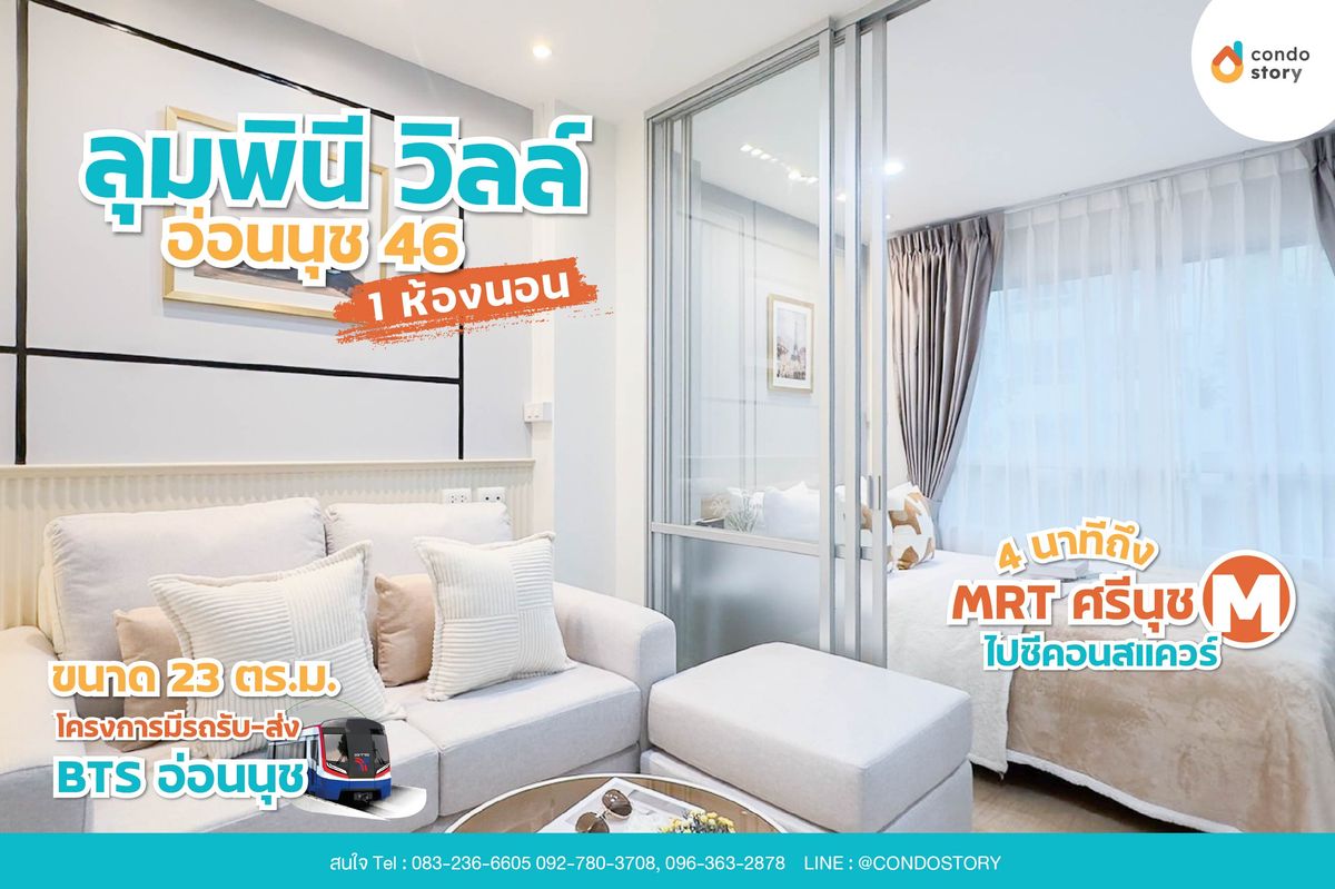 ขายคอนโดอ่อนนุช อุดมสุข : ⭐⭐ลุมพินี วิลล์ อ่อนนุช 𝟒𝟔⭐⭐มีรถรับ-ส่ง 𝑩𝑻𝑺 อ่อนนุช🍀 เดินทางสะดวก 𝟒 นาทีถึง 𝑴𝑹𝑻 ศรีนุช🎀🎀
