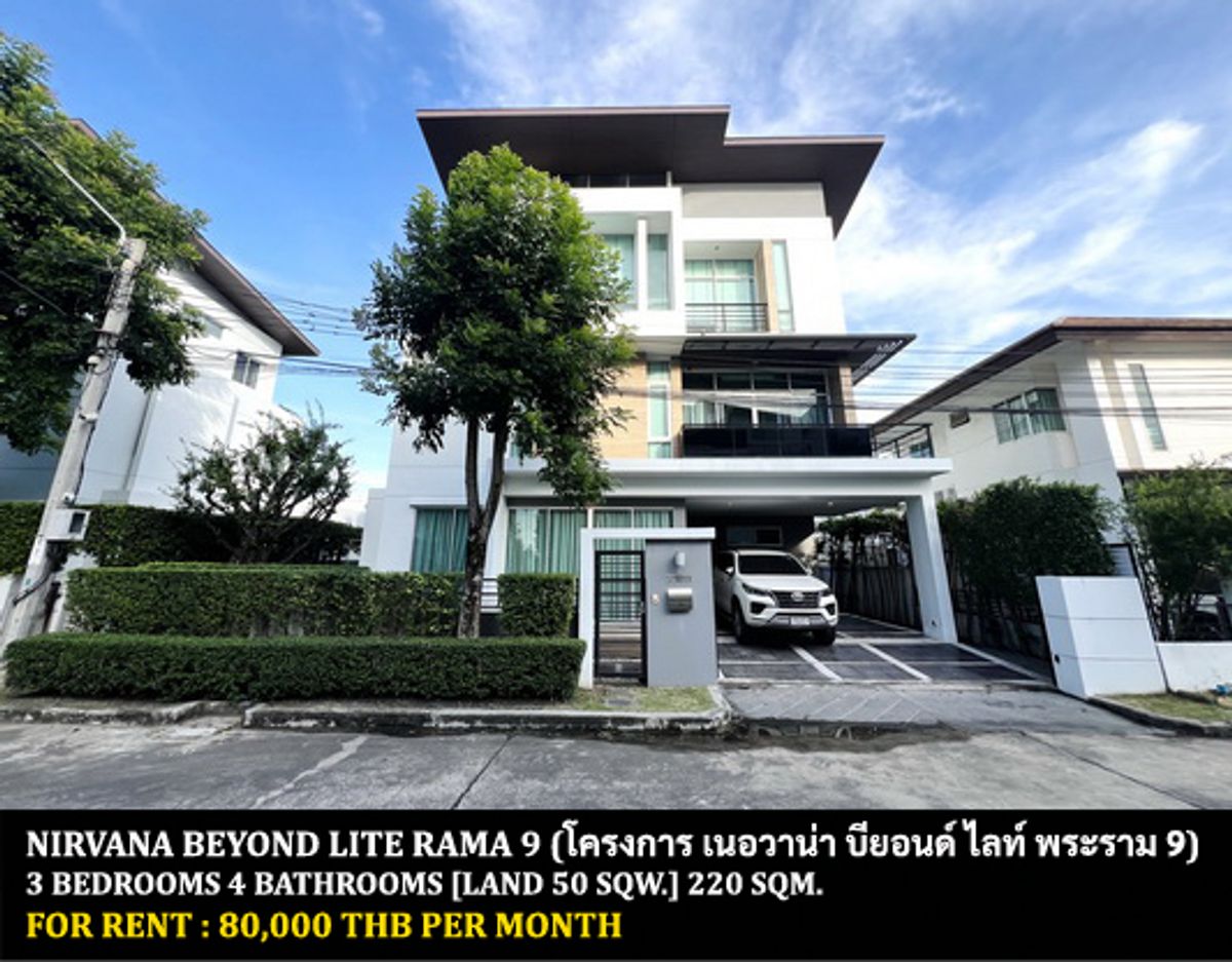 ให้เช่าบ้านพัฒนาการ ศรีนครินทร์ : [ให้เช่า] หมู่บ้าน เนอวาน่า บียอนด์ ไลท์ พระราม 9 / 3 ห้องนอน 4 ห้องน้ำ / 50 ตรว. 220 ตรม. **80,000** บ้านเดี่ยว 3 ชั้นตกแต่งสวย เฟอร์นิเจอร์และเครื่องใช้ไฟฟ้าครบชุด เดินทางสะดวก พร้อมเข้าอยู่ เพียง 10 นาทีจากแอร์พอร์ตลิ้งค์บ้านทับช้าง พร้อมเข้าอยู่