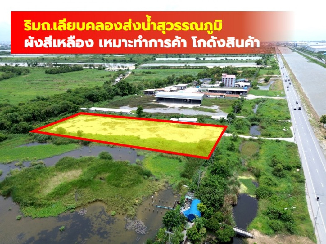 ขายที่ดินสมุทรปราการ สำโรง : ขาย ที่ดิน ริมถนนเลียบคลองส่งน้ำสุวรรณภูมิ 3 ไร่กว่า ใกล้ถนนเทพารักษ์แค่ 4 กม. KK
