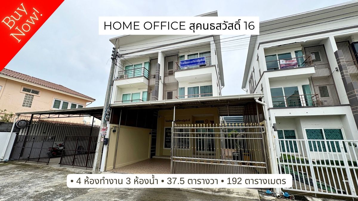 ขายโฮมออฟฟิศเกษตร นวมินทร์ ลาดปลาเค้า : ขาย Home Office, Townhome 3 ชั้น พร้อมใช้งาน ใกล้ทางด่วนเอกมัย รามอินทรา, สุคนธสวัสดิ์ 16 