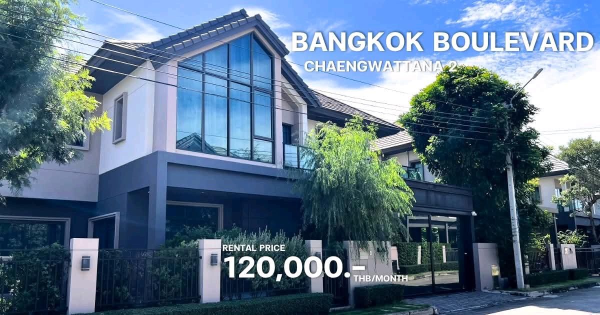 บ้านแจ้งวัฒนะ เมืองทอง : เจ้าของปล่อยเอง ขาย/เช่า บ้านเดี่ยว Bangkok Boulevard แจ้งวัฒนะ2