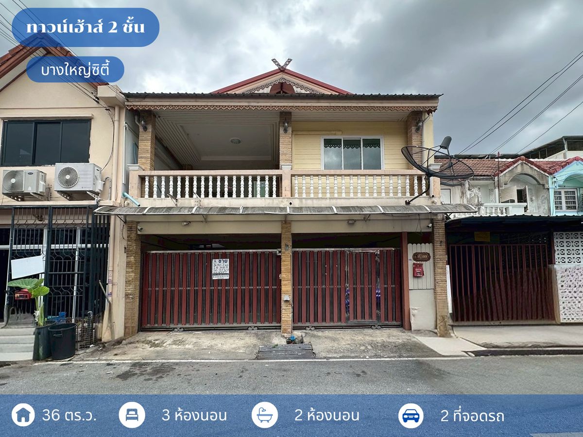ขายทาวน์โฮมนนทบุรี บางใหญ่ บางบัวทอง : ทาวน์เฮ้าส์ 2 ชั้น 2 หลังติดกัน บางใหญ่ซิตี้ ซอย 23/2A ทำเลดีใกล้รถไฟฟ้าและเซ็นทรัล เวสต์เกต บางใหญ่ นนทบุรี