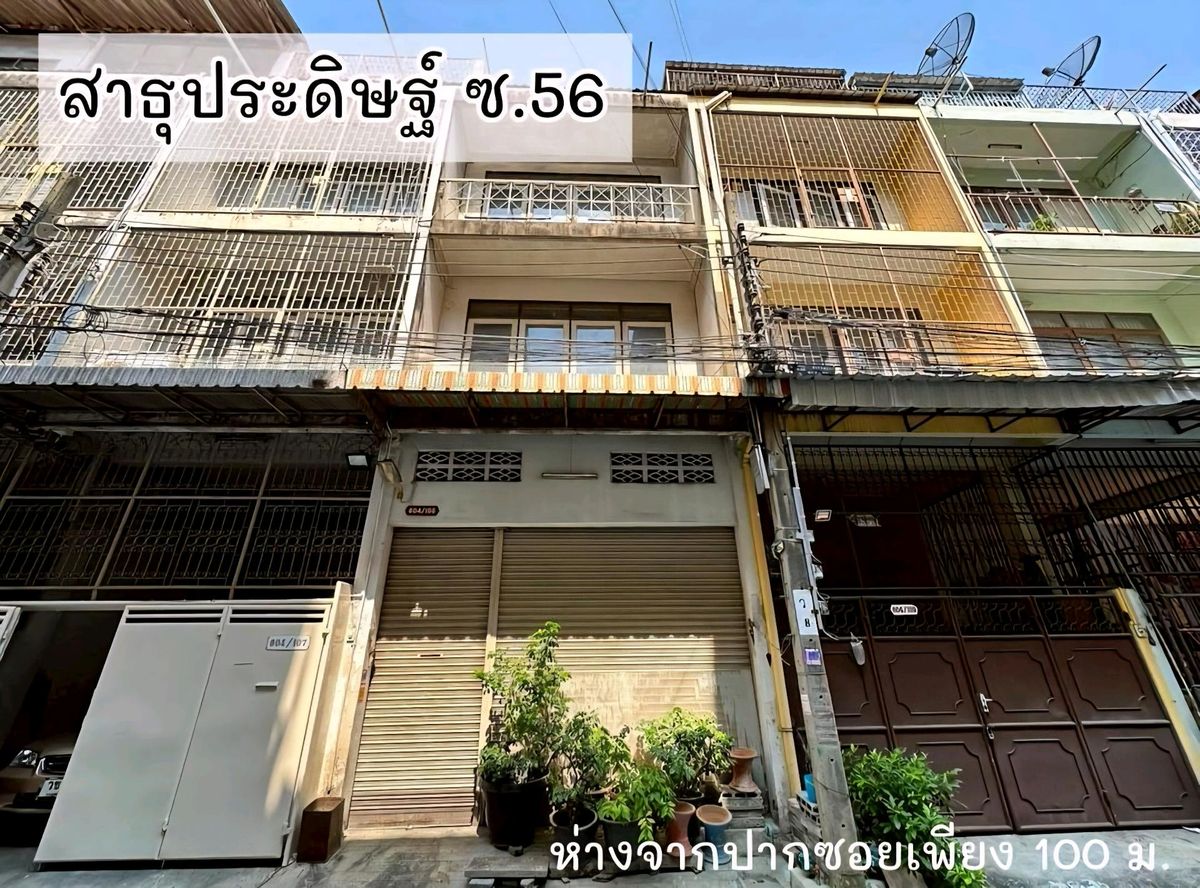ขายทาวน์โฮมพระราม 3 สาธุประดิษฐ์ : ขายตึกแถว สาธุประดิษฐ์ 56 ใกล้เซ็นทรัลพระราม 3 ทำเลทอง เหมาะรีโนเวทใหม่
