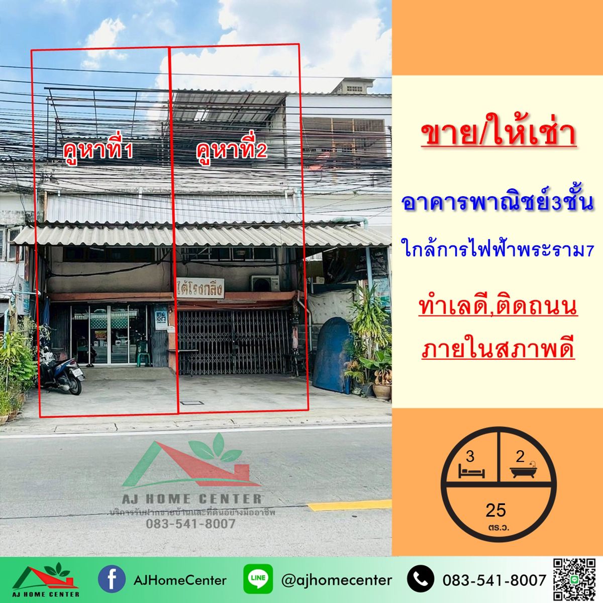 อาคารพาณิชย์พระราม 5 ราชพฤกษ์ บางกรวย : ขายหรือให้เช่า อาคารพานิชย์3ชั้น ขนาด 25ตรว. ใกล้การไฟฟ้าบางกรวย พระราม7
