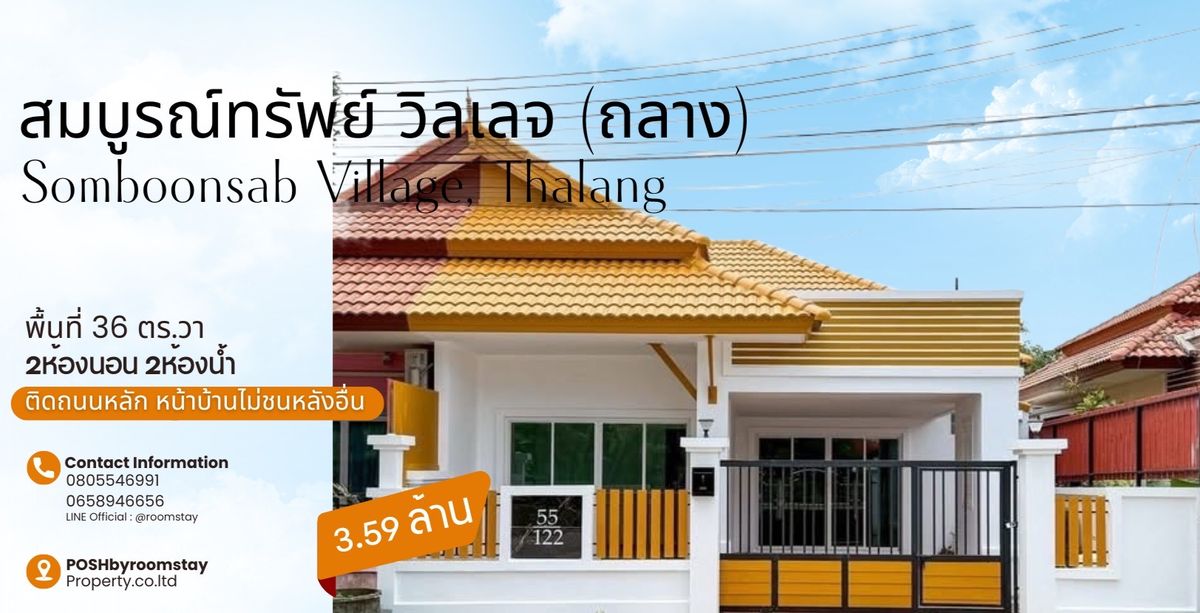 ขายทาวน์โฮมภูเก็ต : สมบูรณ์ทรัพย์ วิลเลจ ถลาง – บ้านชั้นเดียว ทำเลดี ฟังก์ชันครบ – 3.59 ล้านบาท