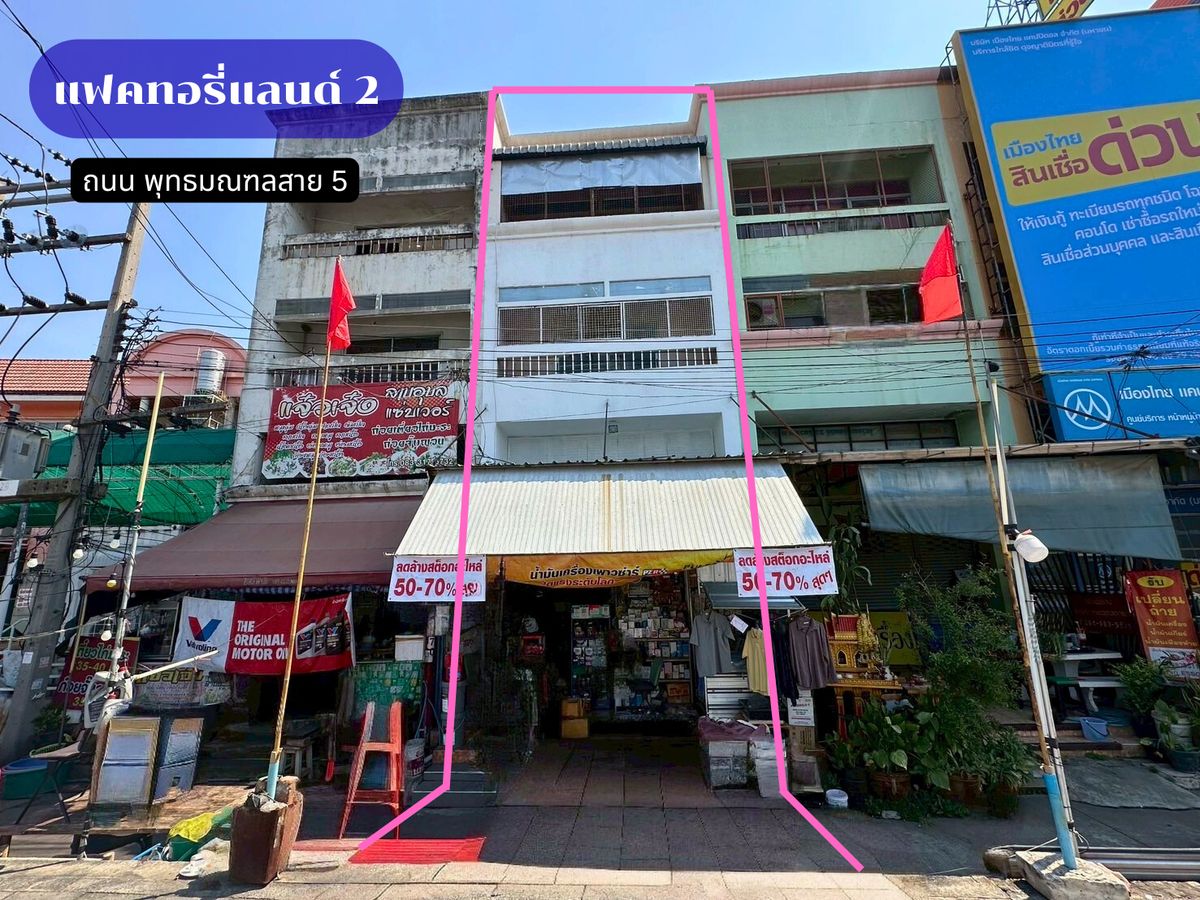 ขายอาคารพาณิชย์พุทธมณฑล ศาลายา : อาคารพาณิชย์ 1 คูหา ถนนพุทธมณฑลสาย5 เปิดกิจการมานานกว่า 10 ปี