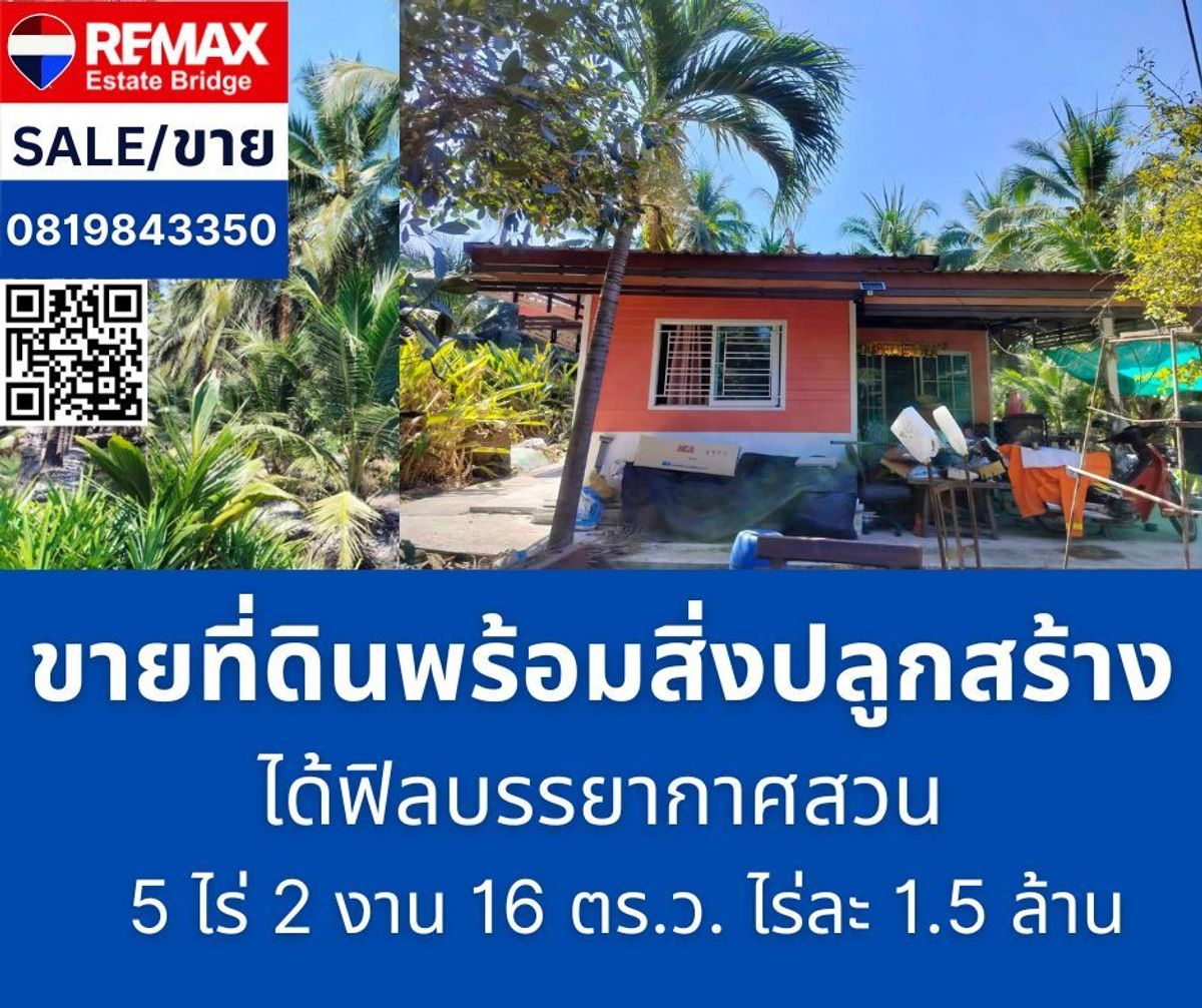 ขายที่ดินมหาชัย สมุทรสาคร : ขายที่ดิน สวนมะพร้าว 5 ไร่ 2 งาน 16 ตรว. พร้อมบ้าน 2 หลัง