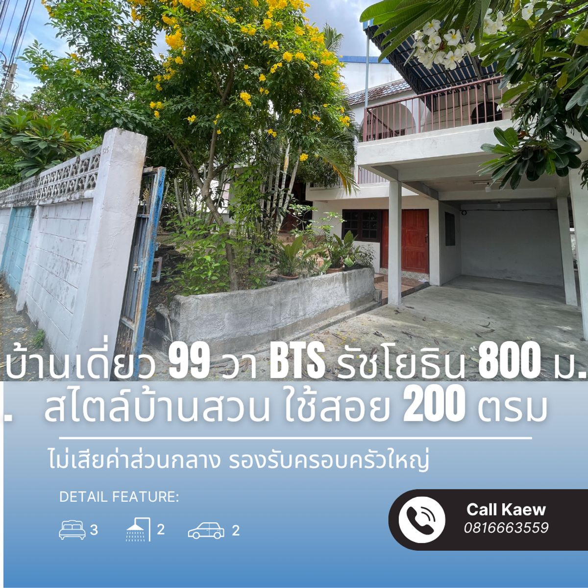 ขายบ้านเกษตรศาสตร์ รัชโยธิน : บ้านเดี่ยวสไตล์ดั้งเดิม พร้อมสวน | ใจกลางรัชโยธิน | 99 ตร.วา | ใกล้ BTS แค่ 800 ม.