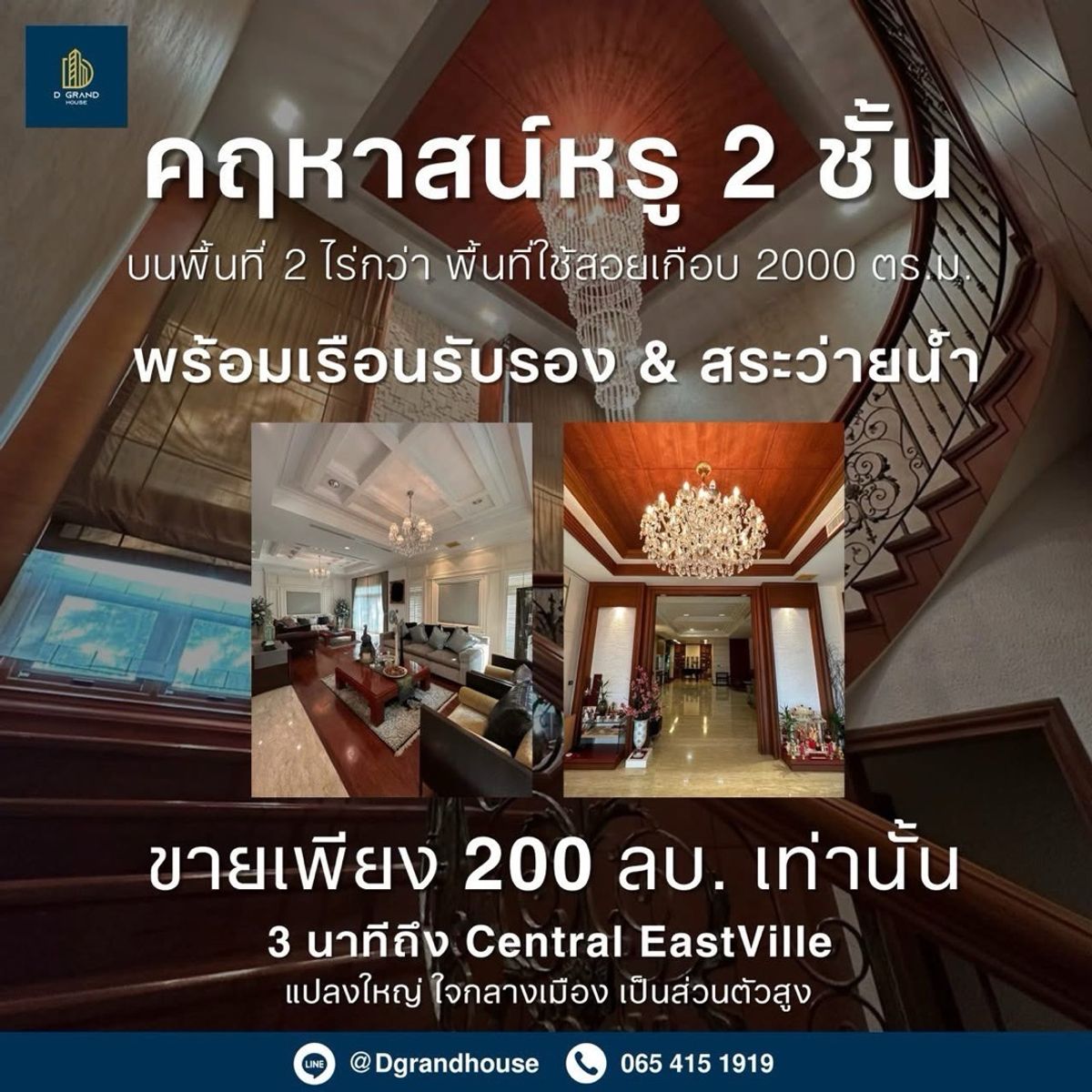 ขายบ้านเลียบทางด่วนรามอินทรา : ทรัพย์ Rare รีบขาย!  บ้านหลังใหญ่ เนื้อที่ 2 ไร่กว่า พื้นที่ใช้สอย 2,000 ตร.ม.