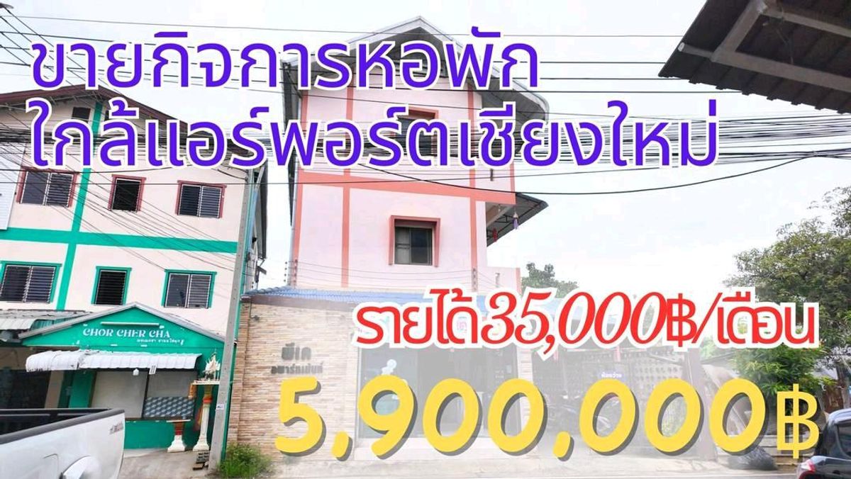 ขายกิจการโรงแรม & กิจการอพาร์ตเมนต์เชียงใหม่ : #ขายกิจการหอพักเชียงใหม่ใกล้เซ็นทรัลแอร์พอร์ต ผู้เช่าเต็มรายได้เดือนละ 35,000 ราคา 5.9 ล้านบาท