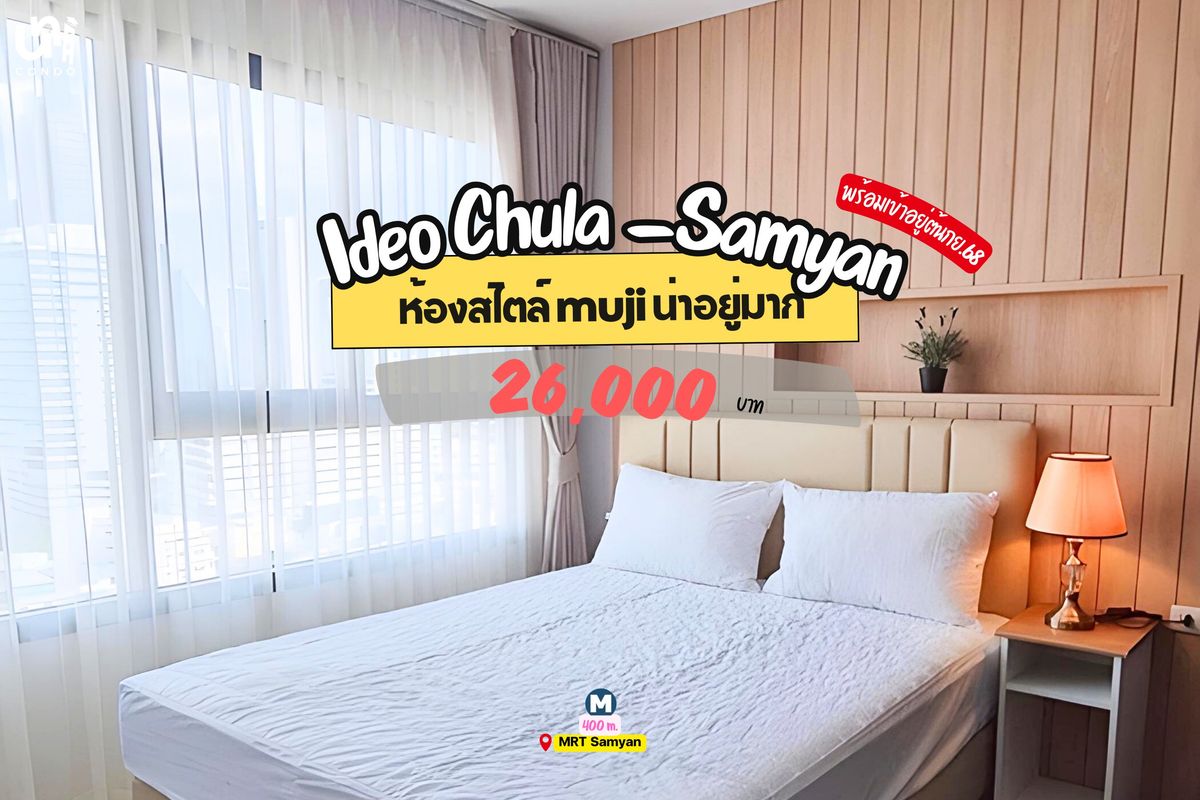 ให้เช่าคอนโดสยาม จุฬา สามย่าน : 🎓🎓 Ideo Chula-Samyan  บิ้วอินสไตล์ muji สวยงาม ดู cozy สุดๆไปเรย 🤩