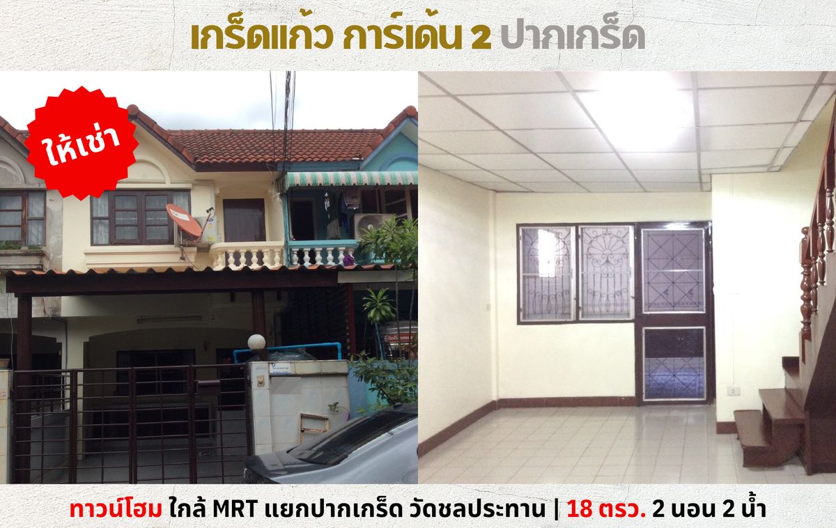 ให้เช่าทาวน์โฮมแจ้งวัฒนะ เมืองทอง : 💥ให้เช่าทาวเฮ้าส์ เกร็ดแก้ว การ์เด้น 2 ติวานนท์ ใกล้ MRT แยกปากเกร็ด💥