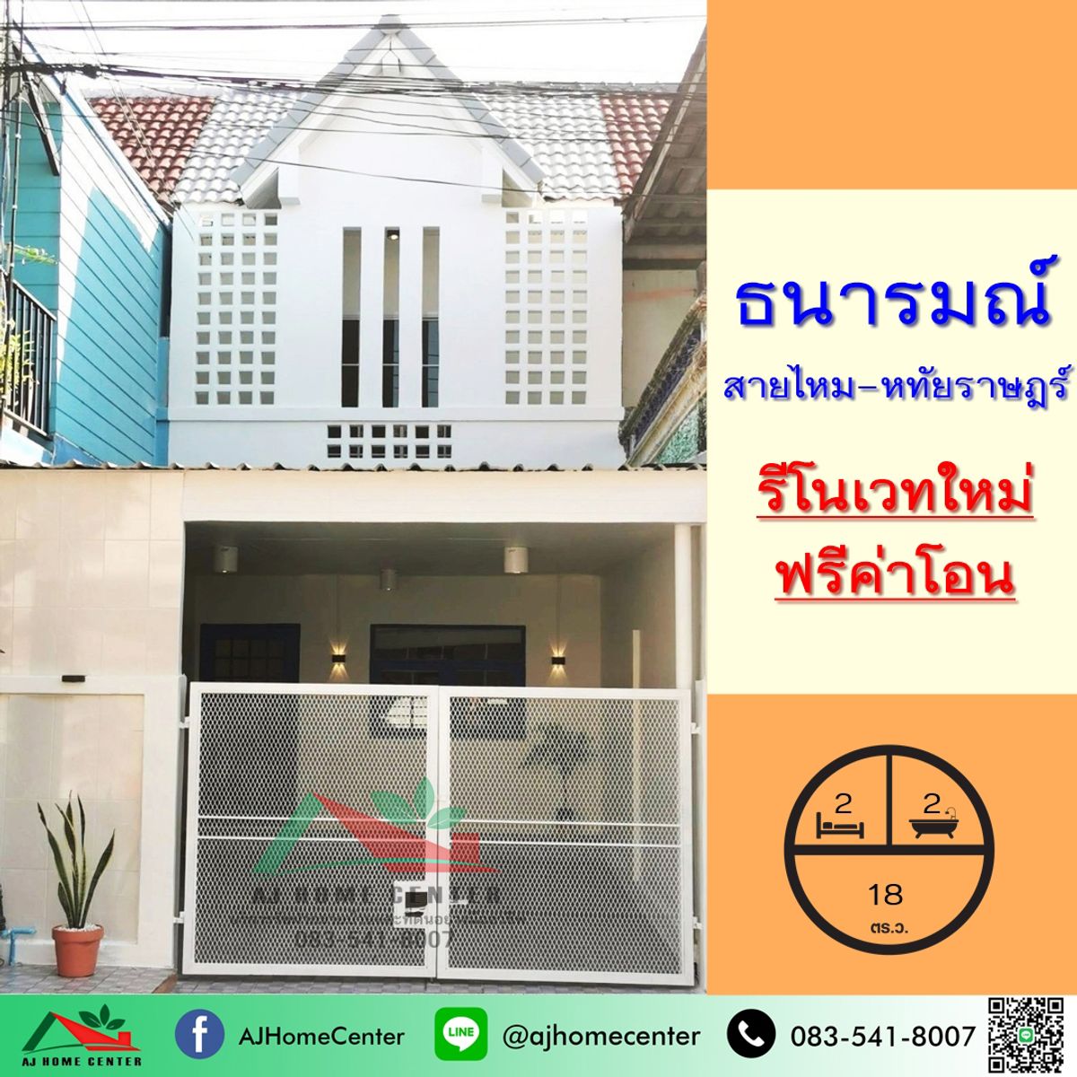 ขายทาวน์โฮมนวมินทร์ รามอินทรา : ขายทาวน์เฮ้าส์18ตรว. ม.ธนารมณ์ สายไหม-หทัยราษฎร์ รีโนเวทใหม่ทั้งหลัง หิ้วกระเป๋าเข้าอยู่ได้เลย