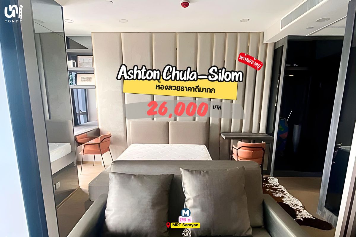 ให้เช่าคอนโดสยาม จุฬา สามย่าน : 🎓🎓 Ashton Chula-Silom ห้องสวยทำสัญญาหลายปีลดได้อีก 🔥🗓️