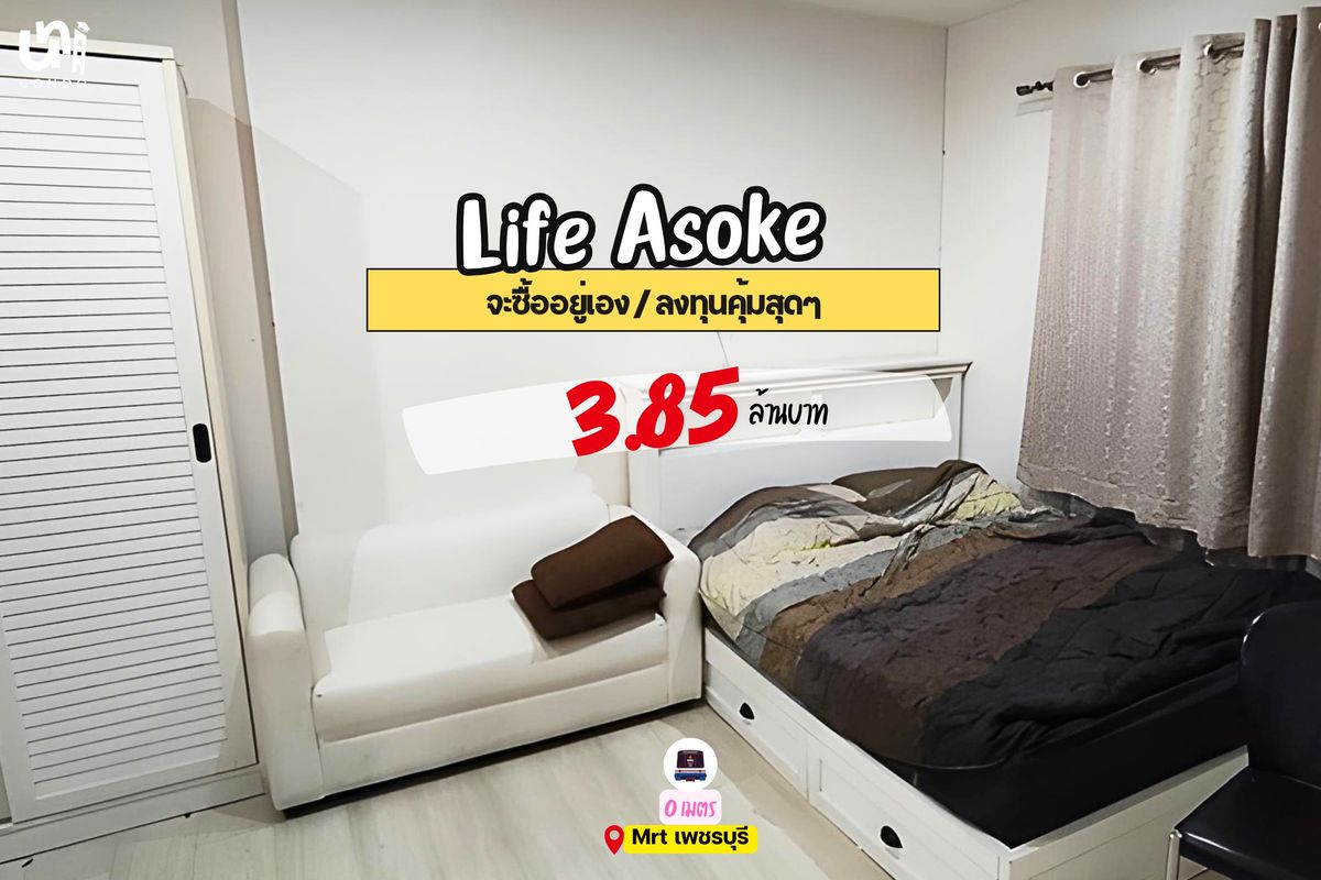 ขายคอนโดพระราม 9 เพชรบุรีตัดใหม่ RCA : 📣🔥 ขาย Life Asoke ราคาดีมากๆ ซื้ออยู่เองหรือลงทุนคุ้มสุด 📈🔥