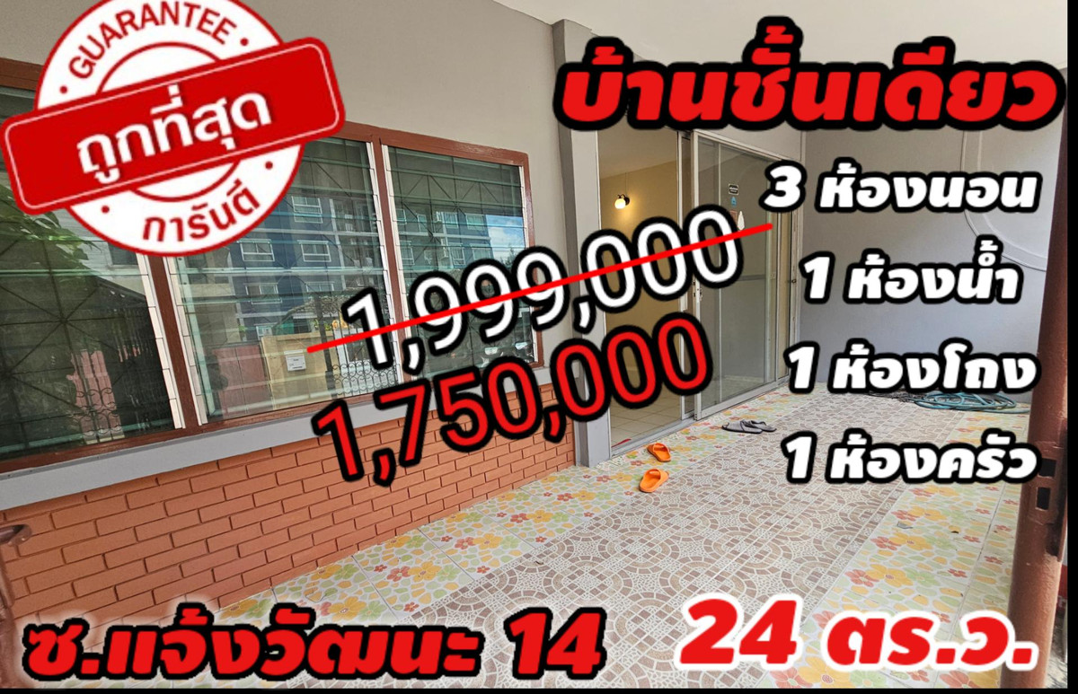 ขายทาวน์โฮมแจ้งวัฒนะ เมืองทอง : 🏠รีโนเวทใหม่‼️บ้านชั้นเดียว3นอน 1น้ำ 24ตร.ว แจ้งวัฒนะ14 ชุมชนพงค์เพชร
