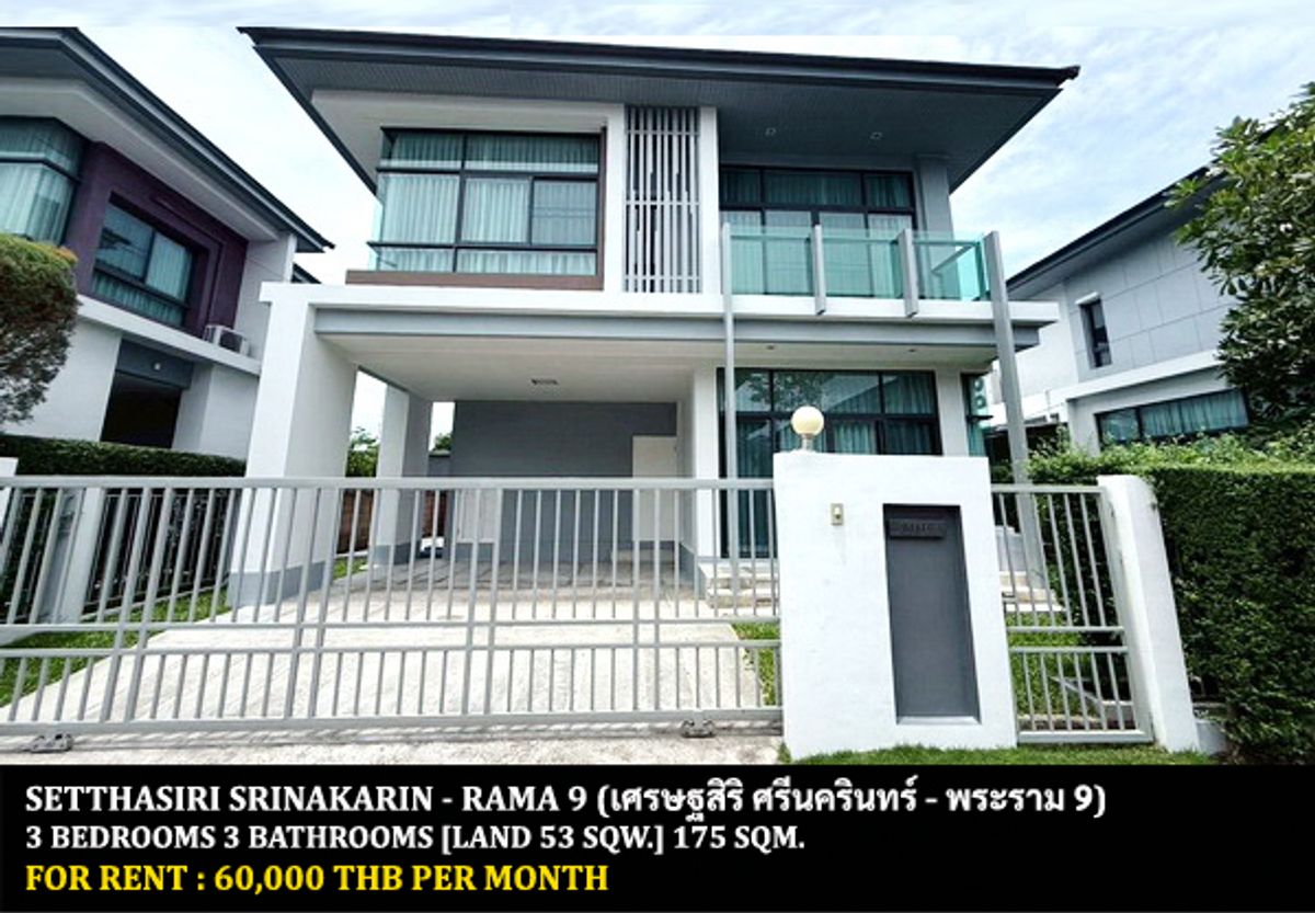 ให้เช่าบ้านพัฒนาการ ศรีนครินทร์ : [ให้เช่า] หมู่บ้าน เศรษฐสิริ ศรีนครินทร์ - พระราม 9 / 3 ห้องนอน 3 ห้องน้ำ / 53 ตรว. 175 ตรม. **60,000** บ้านเดี่ยวปรับปรุงใหม่พร้อมเฟอร์นิเจอร์ครบชุด ตกแต่งสวย เดินทางสะดวก เข้าออกได้หลายทาง ใกล้โรงเรียนนานาชาติไบรท์ตัน