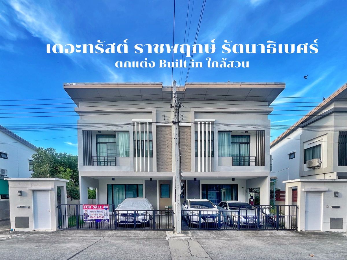 ขายทาวน์โฮมพระราม 5 ราชพฤกษ์ บางกรวย : ขายบ้านหลังมุมสวย พร้อมอยู่ “เดอะ ทรัสต์ 95 ราชพฤกษ์ - รัตนาธิเบศร์” ตกแต่งบิวท์อินสวย | ราคาต่ำกว่าราคาประเมิน!