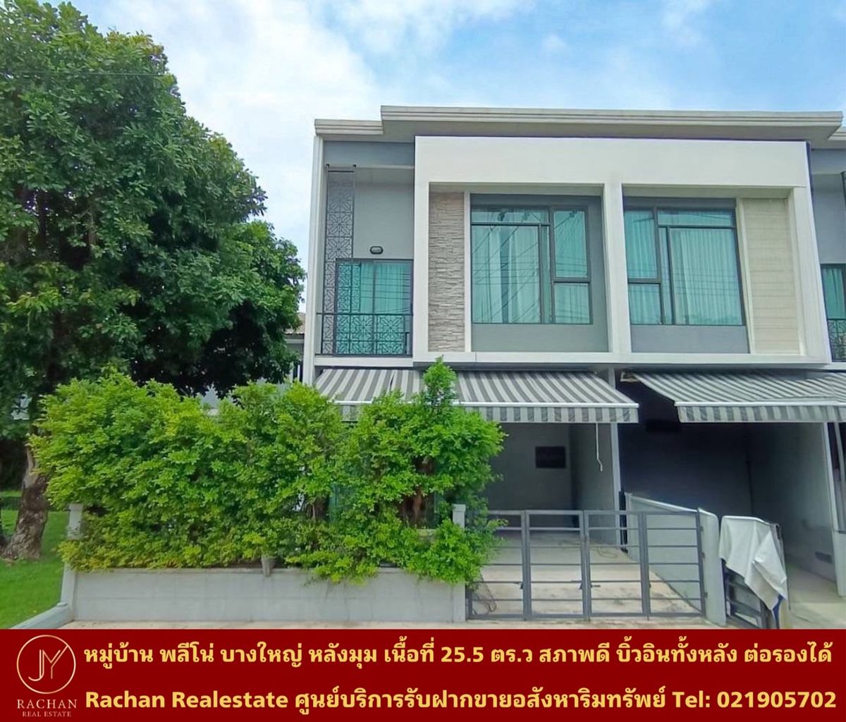 ขายทาวน์โฮมนนทบุรี บางใหญ่ บางบัวทอง : ขายด่วน ทาวน์โฮม 2 ชั้น หลังมุม หมู่บ้าน พลีโน่ บางใหญ่ เนื้อที่ 25.5 ตารางวา พื้นที่ใช้สอย 130 ตารางเมตร ￼4ห้องนอน 2ห้องน้ำ 1ห้องครัว 1ห้องนั่งเล่น/รับแขก 1ห้องWaak in Closet 2ที่จอดรถ  แอร์ 5เครื่อง หน้าบ้านกว้าง 7.5เมตร ความลึก 13.5เมตร