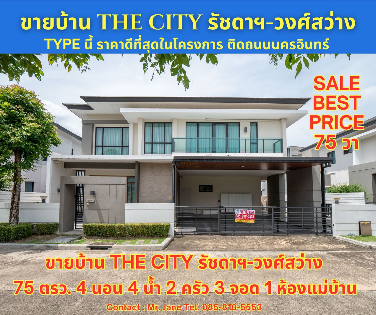 ขายบ้านนนทบุรี บางใหญ่ บางบัวทอง : ขายบ้าน The city รัชดาฯ – วงศ์สว่าง บ้านเดี่ยวขนาดใหญ่ติดถนน นครอินทร์ ขนาด 75 ตรว. 320 ตรม. 4 นอน 4 น้ำ 3 จอด 2 ครัว 1 ห้องแม่บ้าน ไซส์นี้แบบนี้ ราคาดีที่สุดในโครงการ เพียง 19.5 ล้านบาท ทำเลตัวบ้านดีมากๆ ไม่มีบ้านฝั่งตรงข้าม ซอยต้นๆ เข้าออกสะดวก ใกล้กระท