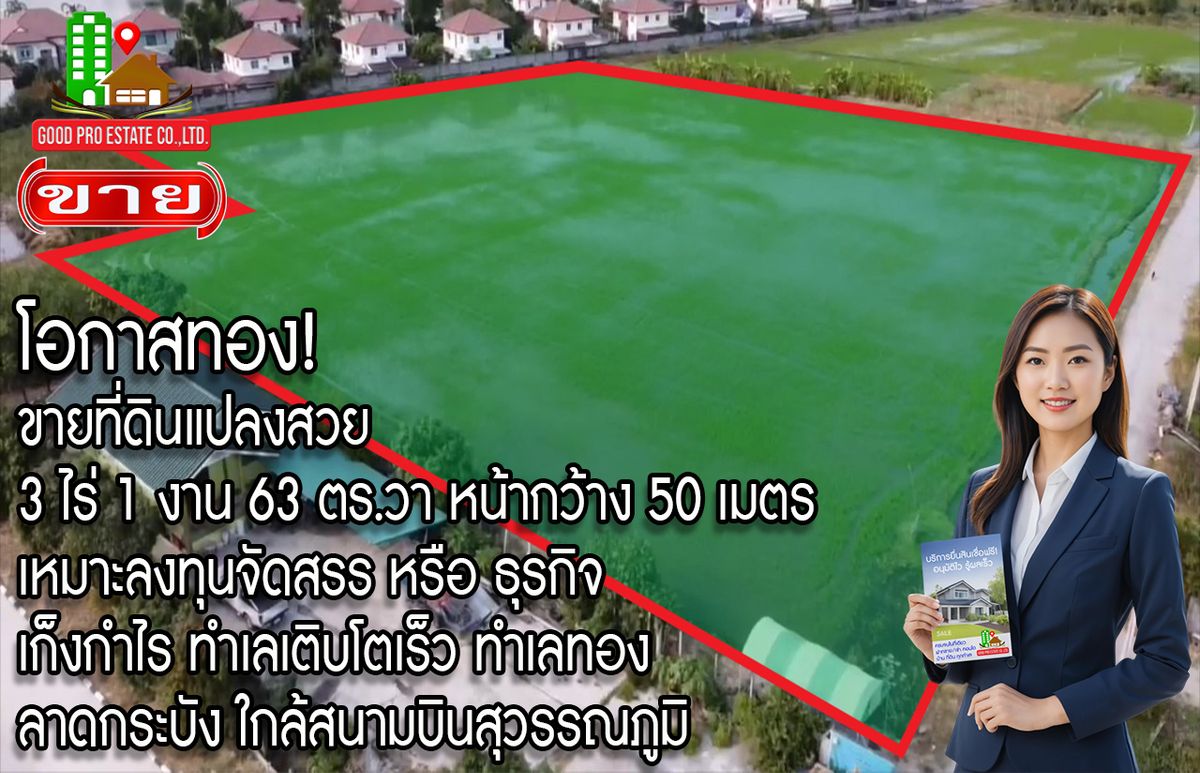 ขายที่ดินลาดกระบัง สุวรรณภูมิ : โอกาสทอง! ขายที่ดินแปลงสวย 3 ไร่ 1 งาน 63 ตร.วา, หน้ากว้าง 50 เมตร, เหมาะลงทุนจัดสรร หรือ ธุรกิจ, เก็งกำไร ทำเลเติบโตเร็ว, ทำเลทอง ลาดกระบัง ใกล้สนามบินสุวรรณภูมิ
