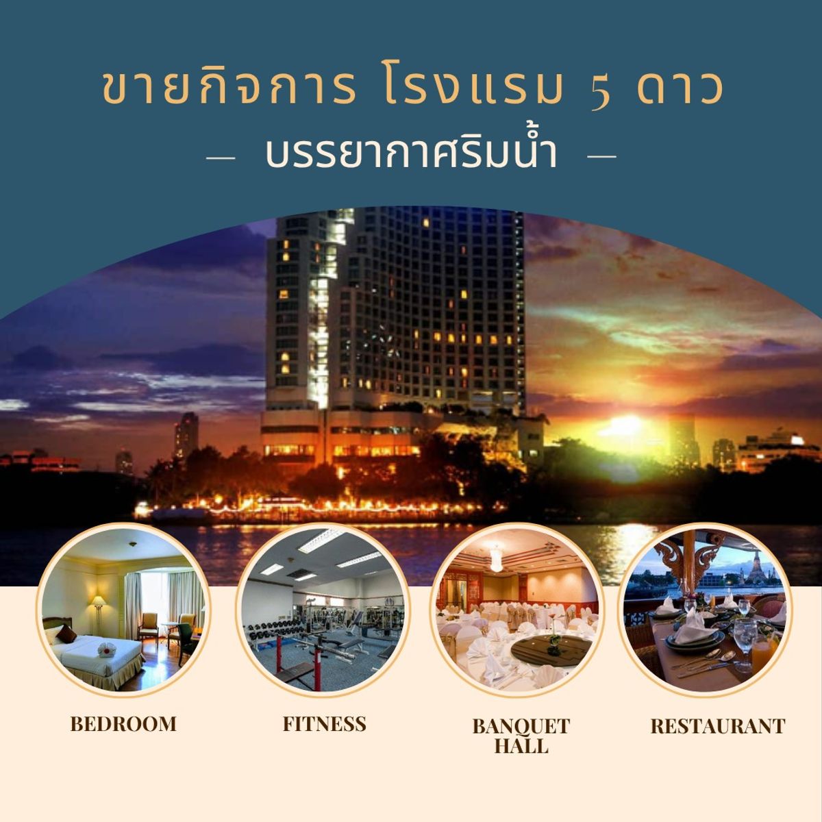 ขายกิจการโรงแรม & กิจการอพาร์ตเมนต์พระราม 3 สาธุประดิษฐ์ : ขาย โรงแรม 5 ดาวขนาดใหญ่ ติดริมแม่น้ำเจ้าพระยา ขนาด 29 ชั้น 462 ห้องพัก สิ่งอำนวยความสะดวกครบครัน ใกล้สถานที่สำคัญหลายแห่ง เดินทางสะดวก ใกล้รถไฟฟ้า ตกแต่งพร้อมเข้ามาทำธุรกิจได้เลย
