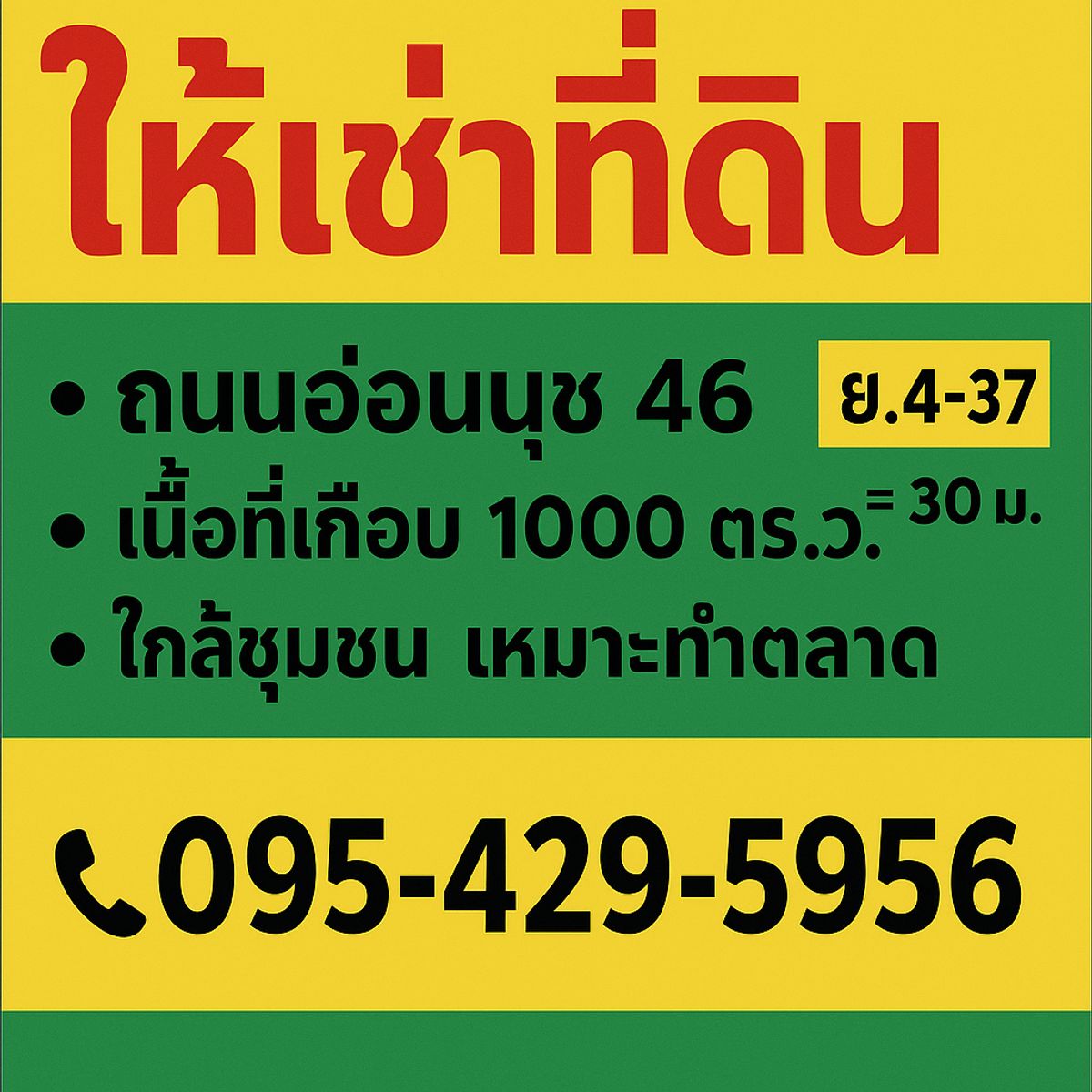 ให้เช่าที่ดินอ่อนนุช อุดมสุข : ให้เช่าที่ดินใกล้ชุมชน ติดถนนอ่อนนุช 46 