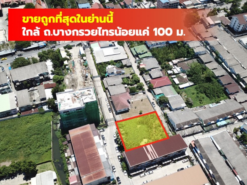 ขายที่ดินนนทบุรี บางใหญ่ บางบัวทอง : ขายถูกสุด ที่ดิน  ซอยบางกรวยไทรน้อย15-2 ขนาด 196 ตรว