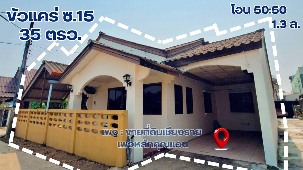 ขายบ้านเชียงราย : บ้านมือสอง ใกล้ถนน/แมคโคร/สนามบิน เดินทางสะดวก