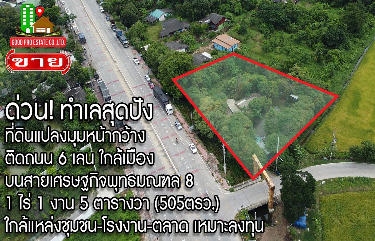 For SaleLandNakhon Pathom : Urgent! Land in the width, attached to 6 lanes near the city, on the Phutthamonthon Economy 8, 1 Rai 1 ngan 5 square wah (505 sq. Wah), near the community-factory-the market is suitable for investment.
