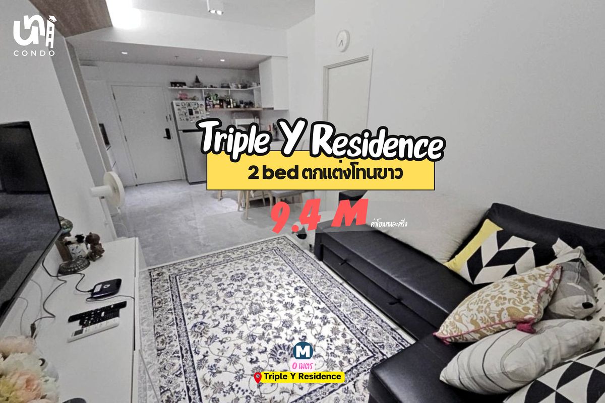 ขายคอนโดสยาม จุฬา สามย่าน : 🎓🎓 ขาย Triple Y Residence 2 ห้องนอน ลดเหลือ 9.4 ล้าน 🔥🏢 