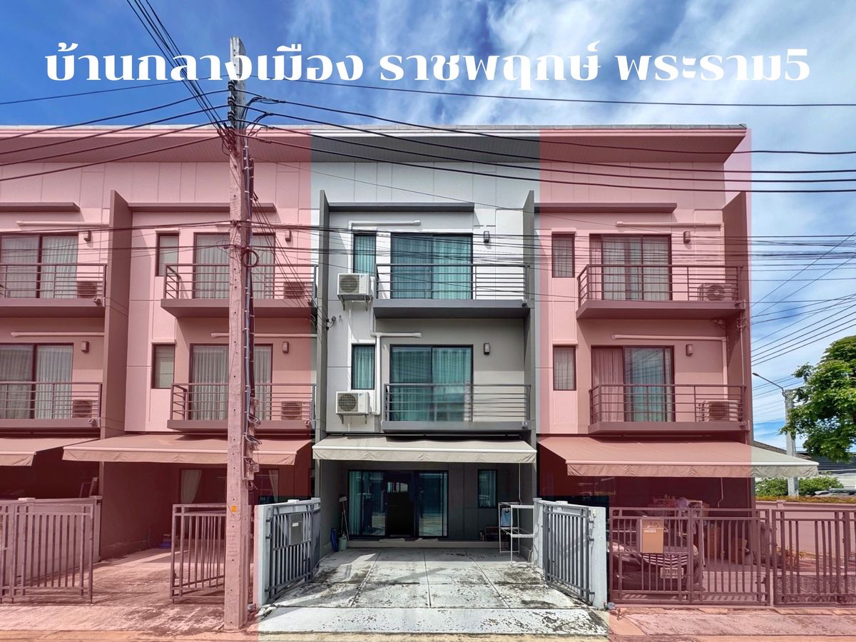 ขายทาวน์โฮมพระราม 5 ราชพฤกษ์ บางกรวย :  ขายทาวน์โฮม 3 ชั้น บ้านกลางเมือง ราชพฤกษ์ พระราม 5 | หลังสวนส่วนตัว ต่อเติมครบ พร้อมอยู่
