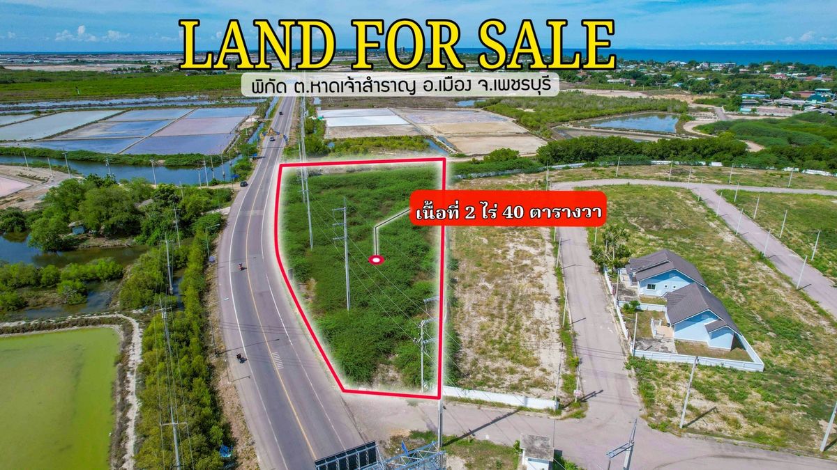 ขายที่ดินชะอำ เพชรบุรี : ✨ HOT DEAL! ที่ดินทำเลทอง 2-0-40 ไร่ (840 ตร.ว.) ติดถนนใหญ่! ใจกลางหาดเจ้าสำราญ เพชรบุรี! ✨