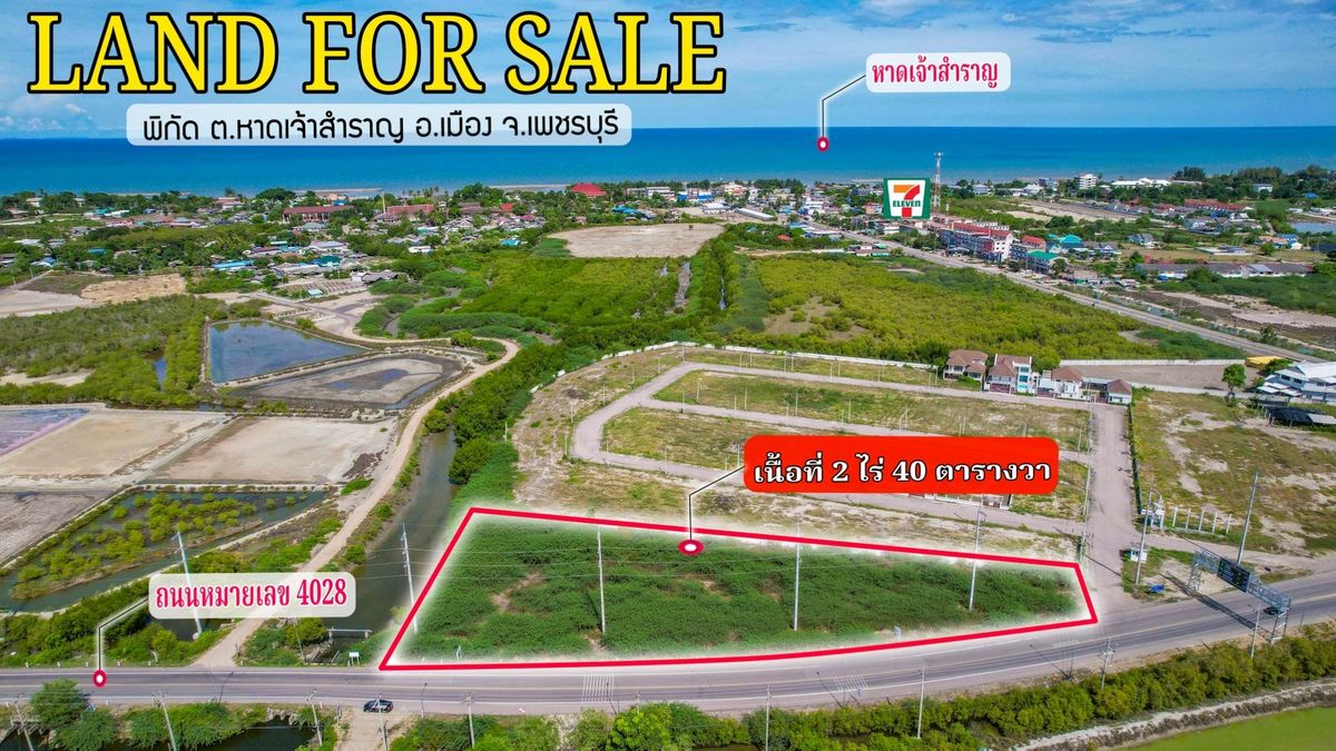 ขายที่ดินชะอำ เพชรบุรี : ✨ HOT DEAL! ที่ดินทำเลทอง 2-0-40 ไร่ (840 ตร.ว.) ติดถนนใหญ่! ใจกลางหาดเจ้าสำราญ เพชรบุรี! ✨