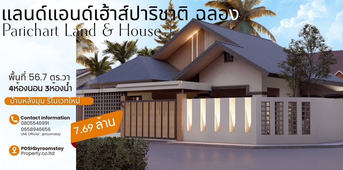 ขายบ้านภูเก็ต : ปาริชาต ฉลอง | บ้าน 4 ห้องนอน หลังมุม รีโนเวทใหม่ พร้อมเข้าอยู่ ปลาย ส.ค. | เพียง 7.69 ล้านบาท