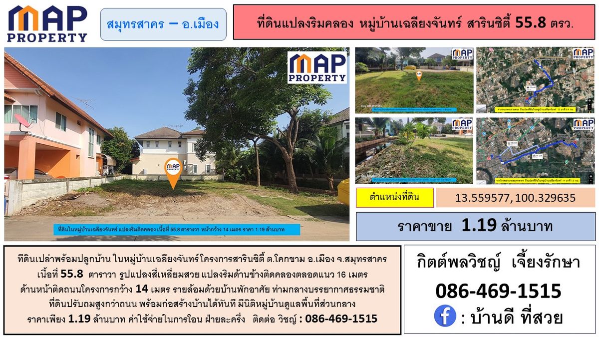 ขายที่ดินมหาชัย สมุทรสาคร : ที่ดินเปล่าในสารินซิตี้ สมุทรสาคร