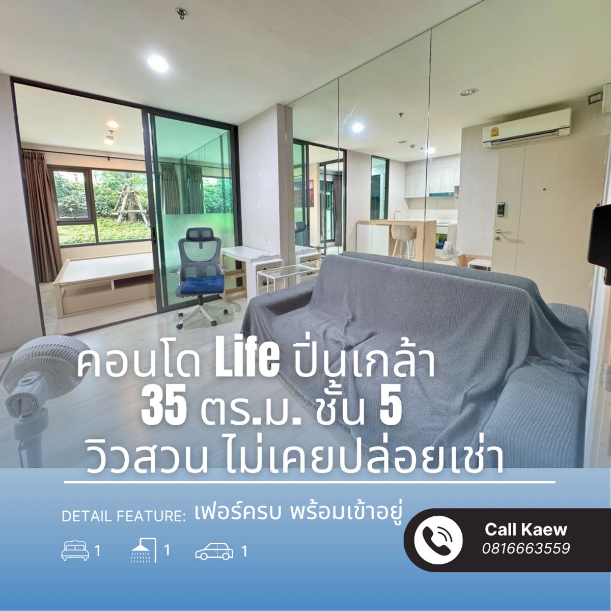 ขายคอนโดปิ่นเกล้า จรัญสนิทวงศ์ : ขาย คอนโด Life ปิ่นเกล้า | 1 ห้องนอน 35 ตร.ม. | ชั้น 5 วิวสวน | ไม่เคยปล่อยเช่า