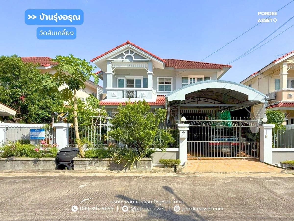 ขายบ้านพระราม 5 ราชพฤกษ์ บางกรวย : บ้านเดี่ยว บ้านรุ่งอรุณ วัดส้มเกลี้ยง (ขนาด 53 ตร.ว.) ซอยอัจฉริยะพัฒนา ปลายบาง บางกรวย นนทบุรี : Baan Rungaroon