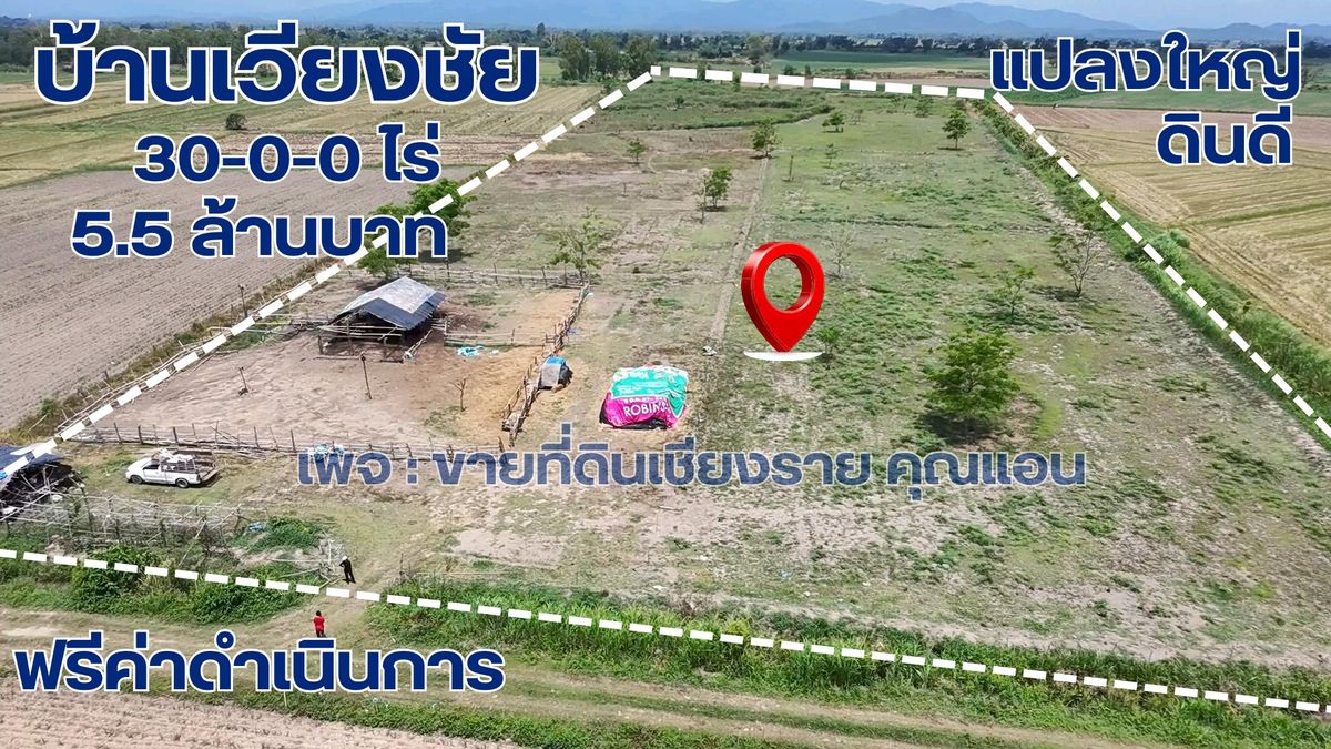 ขายที่ดินเชียงราย : ที่ดินขายถูกมาก!! ไม่ถึง 190,000 บาทต่อไร่
