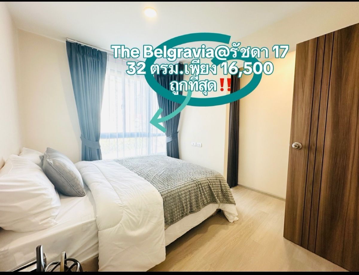ให้เช่าคอนโดรัชดา ห้วยขวาง : (ให้เช่า) The Belgravia @ Ratchada 17
เดอะเบลกราเวีย @ รัชดา 17
คอนโดย่านห้วยขวาง ห้องใหม่มือแรกสวยตกแต่งพร้อมอยู่ เดินทางสะดวก 