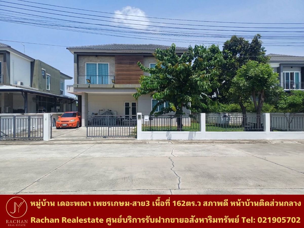 ขายบ้านบางแค เพชรเกษม : ขายด่วน บ้านเดี่ยว 2 ชั้น หมู่บ้านเดอะพณา เพชรเกษม-สาย3 เนื้อที่ 106.2 ตร.ว พื้นที่ใช้สอย 295 ตร.ม 4ห้องนอน 4ห้องน้ำ 1ห้องครัว 1ห้องนั่งเล่น/รับแขก 1ห้องคนใช้+ห้องน้ำ 6ที่จอดรถ แอร์ 3เครื่อง หน้าบ้านกว้าง 19.33เมตร ความลึก 28.67เมตร ค่าส่วนกลาง 25บาท/ตร.ว
