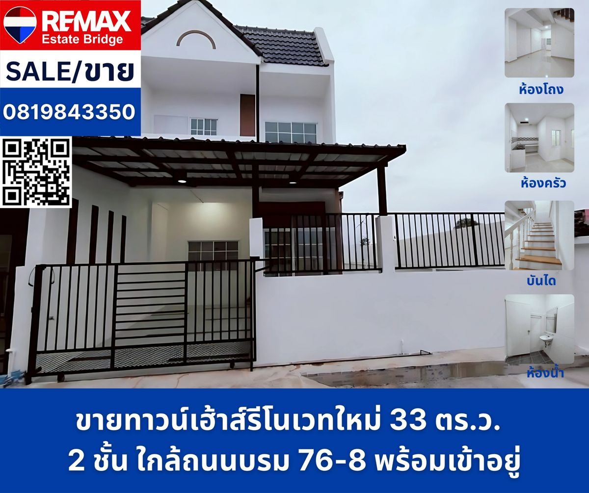 ขายทาวน์โฮมปิ่นเกล้า จรัญสนิทวงศ์ : ขายทาวน์เฮ้าส์รีโนเวทใหม่  2 ชั้น ใกล้ถนนบรมราชชนนี พร้อมเข้าอยู่! 33 ตร.ว.