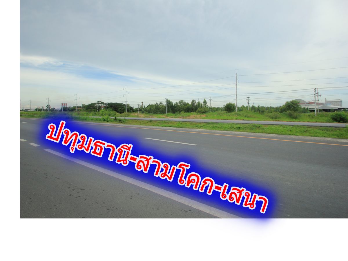 ขายที่ดินอยุธยา : ขายที่ดินบางไทรพระนครศรีอยุธยา น้ำไม่ท่วม ถนนปทุมธานีสามโคกเสนา ที่ดินถมแล้ว 6-3-11.5ไร่ ใกล้นิคมบ้านแพน ที่ดินสร้างบ้าน หอพัก โกดังเก็บสินค้า ศูนย์กระจายสินค้า 6,500บาท/วา