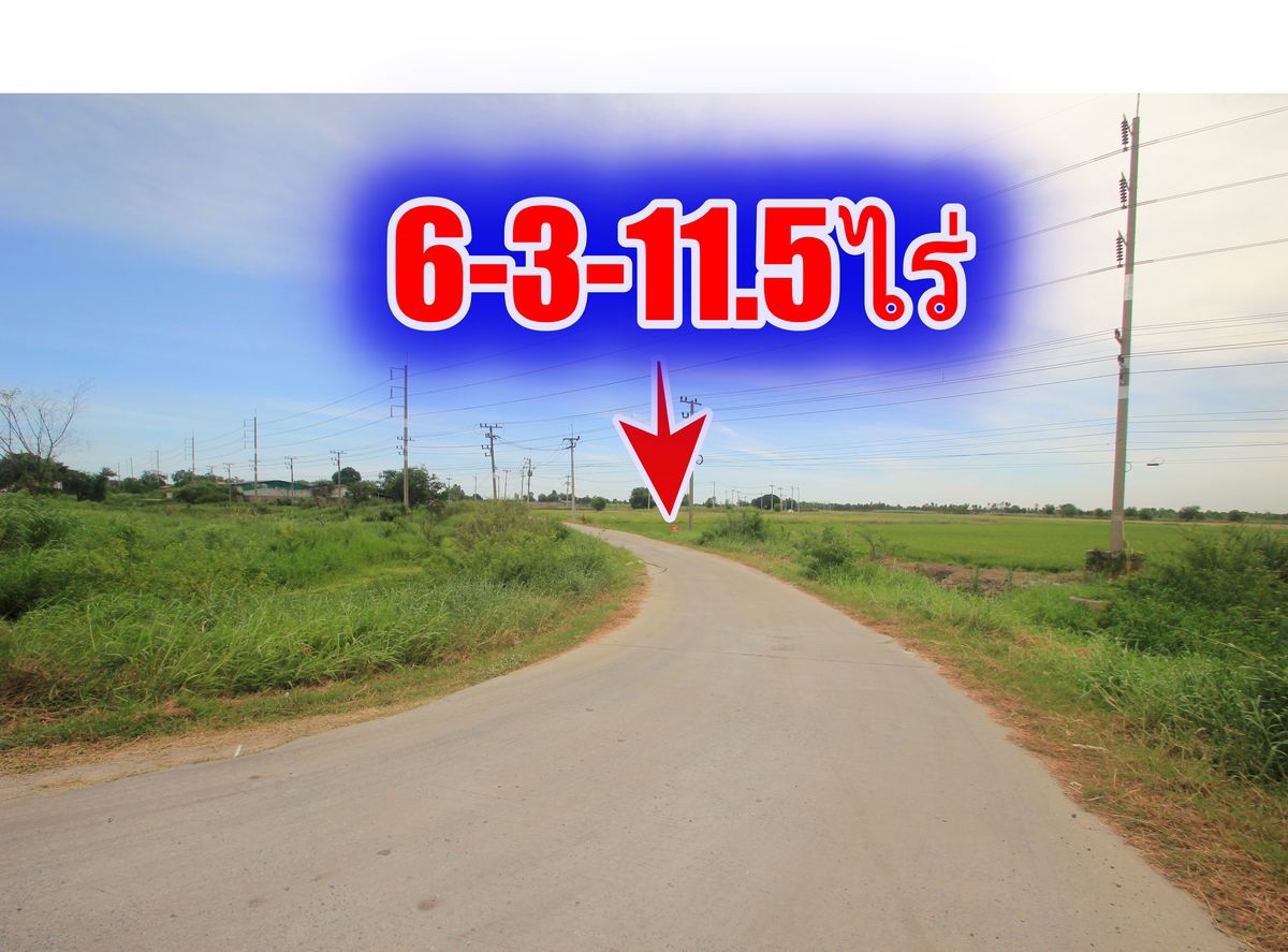 ขายที่ดินอยุธยา : ขายที่ดินบางไทรพระนครศรีอยุธยา น้ำไม่ท่วม ถนนปทุมธานีสามโคกเสนา ที่ดินถมแล้ว 6-3-11.5ไร่ ใกล้นิคมบ้านแพน ที่ดินสร้างบ้าน หอพัก โกดังเก็บสินค้า ศูนย์กระจายสินค้า 6,500บาท/วา