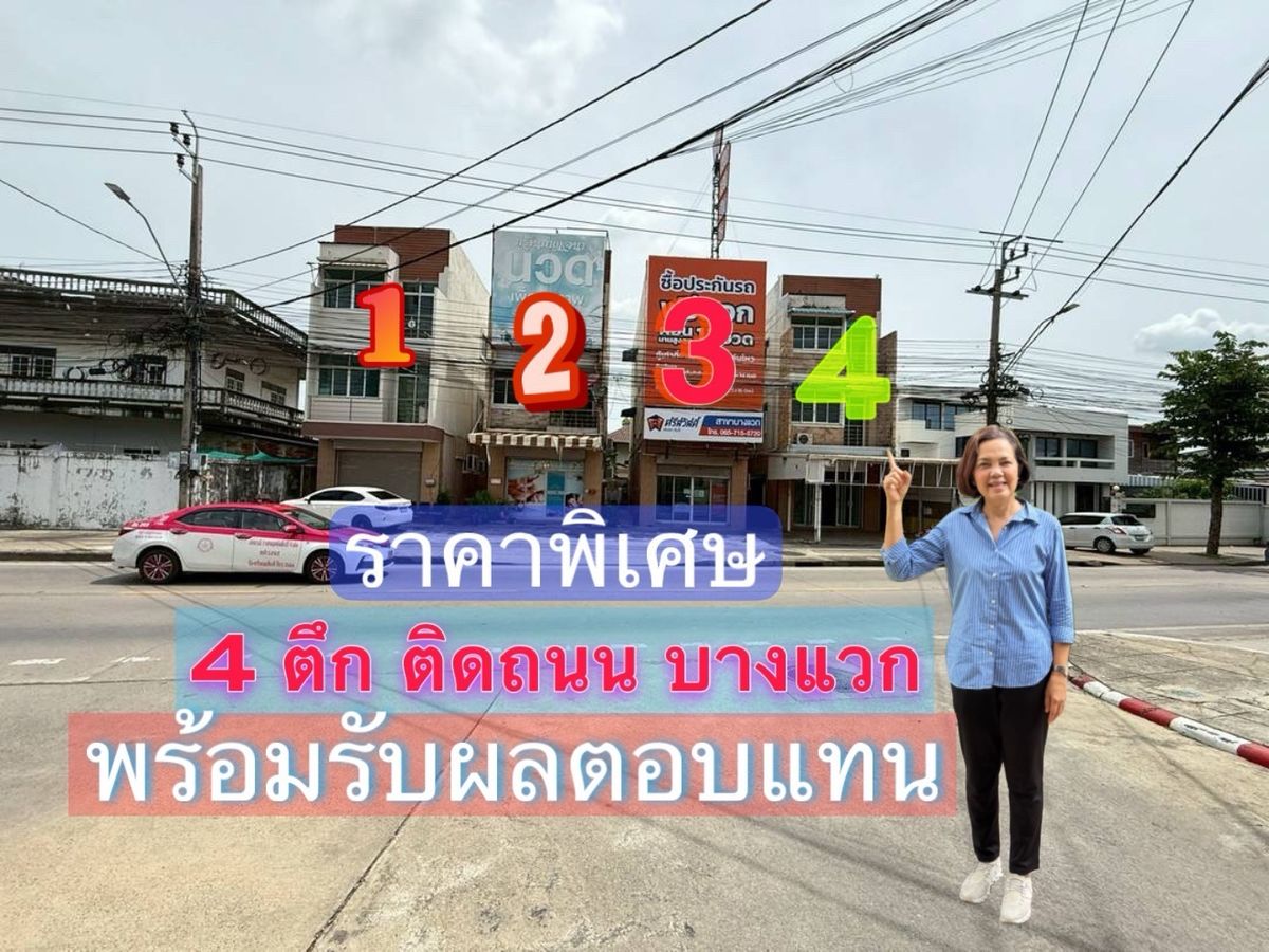 สำนักงานบางแค เพชรเกษม : ขายตึกติดถนนบางแวก – ทำเลทองสำหรับค้าขายและลงทุน