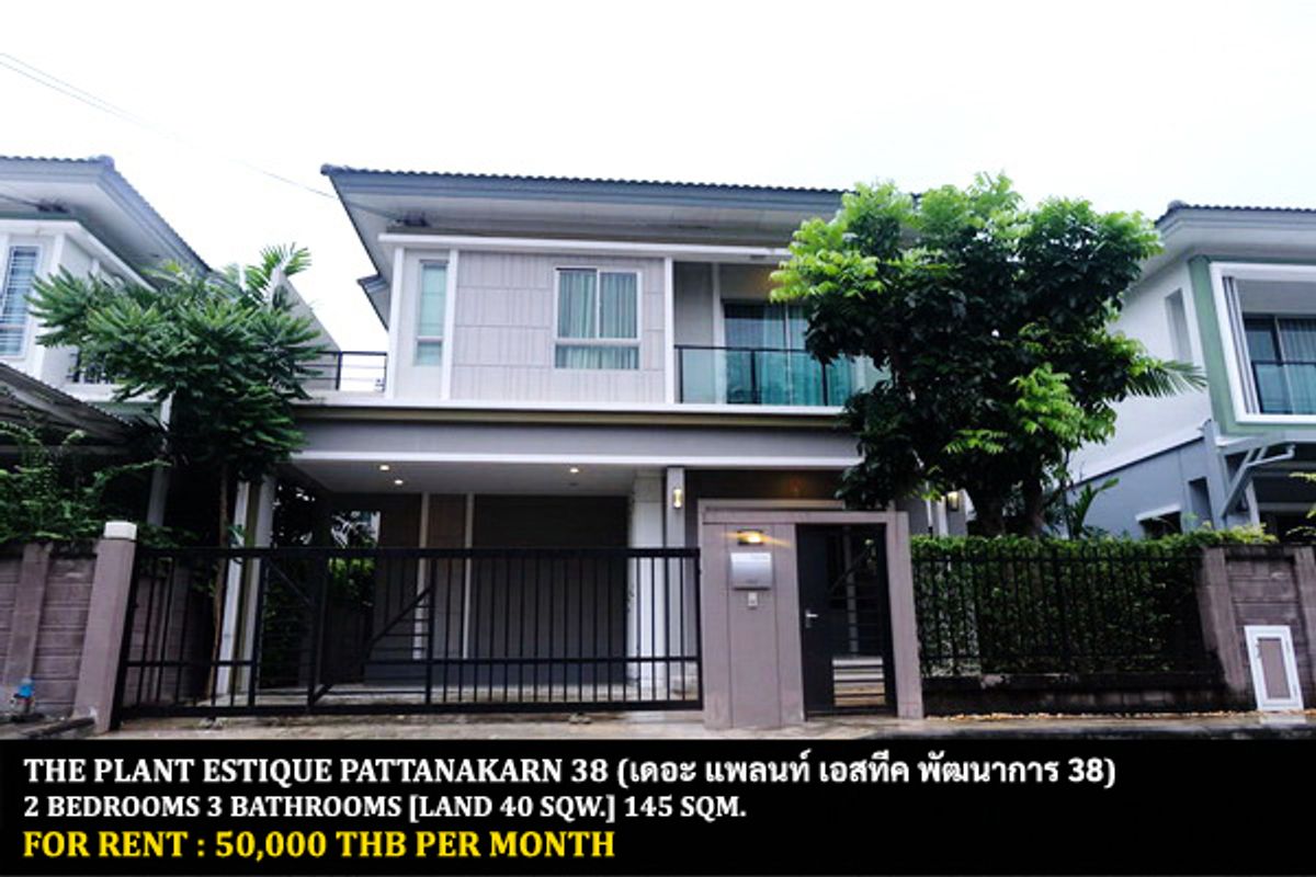 ให้เช่าบ้านพัฒนาการ ศรีนครินทร์ : [ให้เช่า] หมู่บ้าน เดอะ แพลนท์ เอสทีค พัฒนาการ 38 / 2 ห้องนอน 3 ห้องน้ำ / 40 ตรว. 145 ตรม. **50,000** บ้านเดี่ยวตกแต่งสวย เฟอร์นิเจอร์และเครื่องใช้ไฟฟ้าจัดเต็ม เดินทางสะดวก เข้าออกได้หลายทาง สังคมดี พร้อมเข้าอยู่ เพียง 15 นาทีจากทองหล่อ